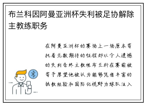 布兰科因阿曼亚洲杯失利被足协解除主教练职务