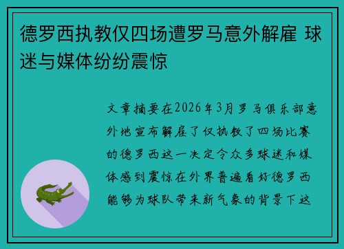 德罗西执教仅四场遭罗马意外解雇 球迷与媒体纷纷震惊 德罗西执教仅四场遭罗马意外解雇 球迷与媒体纷纷震惊