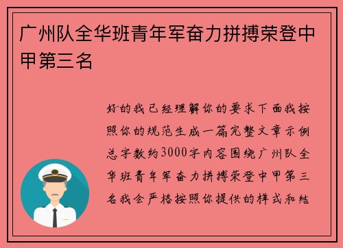 广州队全华班青年军奋力拼搏荣登中甲第三名 广州队全华班青年军奋力拼搏荣登中甲第三名