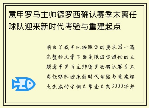 意甲罗马主帅德罗西确认赛季末离任球队迎来新时代考验与重建起点