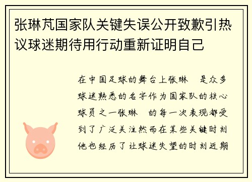 张琳芃国家队关键失误公开致歉引热议球迷期待用行动重新证明自己 张琳芃国家队关键失误公开致歉引热议球迷期待用行动重新证明自己