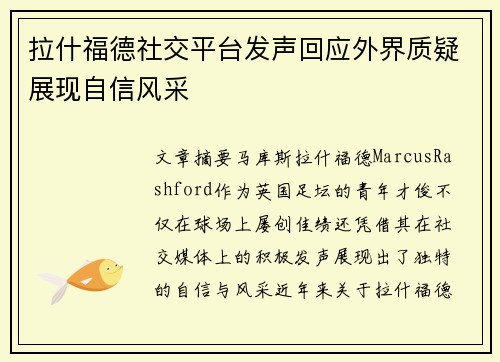 拉什福德社交平台发声回应外界质疑展现自信风采 拉什福德社交平台发声回应外界质疑展现自信风采