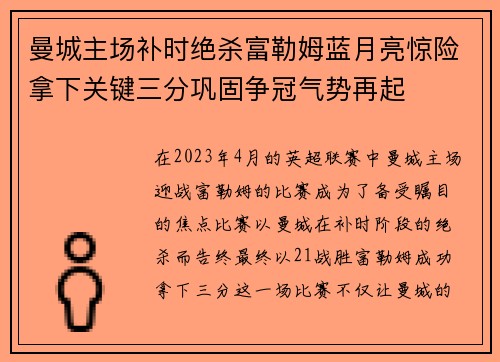 曼城主场补时绝杀富勒姆蓝月亮惊险拿下关键三分巩固争冠气势再起