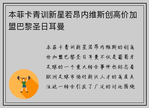 本菲卡青训新星若昂内维斯创高价加盟巴黎圣日耳曼