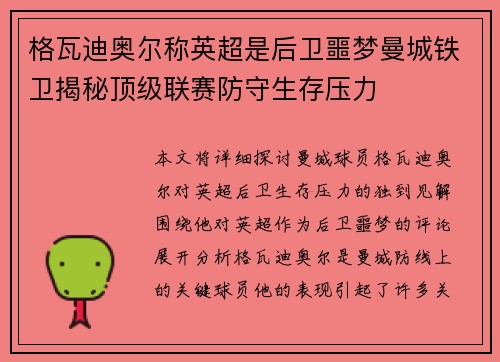 格瓦迪奥尔称英超是后卫噩梦曼城铁卫揭秘顶级联赛防守生存压力 格瓦迪奥尔称英超是后卫噩梦曼城铁卫揭秘顶级联赛防守生存压力