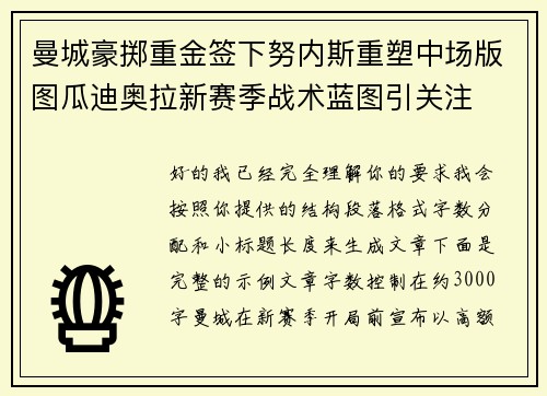 曼城豪掷重金签下努内斯重塑中场版图瓜迪奥拉新赛季战术蓝图引关注