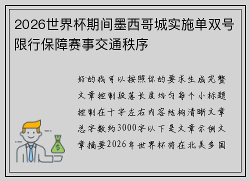 2026世界杯期间墨西哥城实施单双号限行保障赛事交通秩序 2026世界杯期间墨西哥城实施单双号限行保障赛事交通秩序
