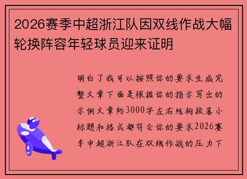 2026赛季中超浙江队因双线作战大幅轮换阵容年轻球员迎来证明