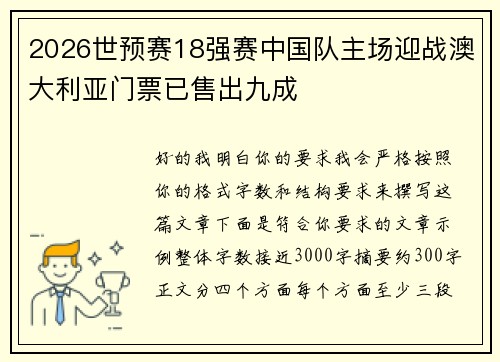 2026世预赛18强赛中国队主场迎战澳大利亚门票已售出九成 2026世预赛18强赛中国队主场迎战澳大利亚门票已售出九成