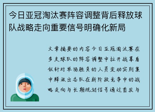 今日亚冠淘汰赛阵容调整背后释放球队战略走向重要信号明确化新局 今日亚冠淘汰赛阵容调整背后释放球队战略走向重要信号明确化新局