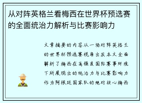 从对阵英格兰看梅西在世界杯预选赛的全面统治力解析与比赛影响力