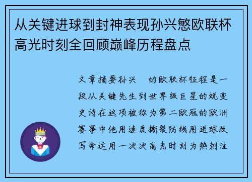 从关键进球到封神表现孙兴慜欧联杯高光时刻全回顾巅峰历程盘点 从关键进球到封神表现孙兴慜欧联杯高光时刻全回顾巅峰历程盘点