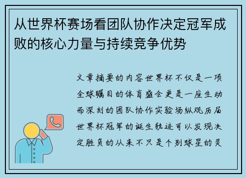 从世界杯赛场看团队协作决定冠军成败的核心力量与持续竞争优势 从世界杯赛场看团队协作决定冠军成败的核心力量与持续竞争优势