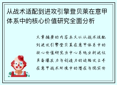 从战术适配到进攻引擎登贝莱在意甲体系中的核心价值研究全面分析 从战术适配到进攻引擎登贝莱在意甲体系中的核心价值研究全面分析