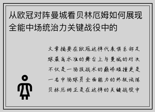 从欧冠对阵曼城看贝林厄姆如何展现全能中场统治力关键战役中的 从欧冠对阵曼城看贝林厄姆如何展现全能中场统治力关键战役中的