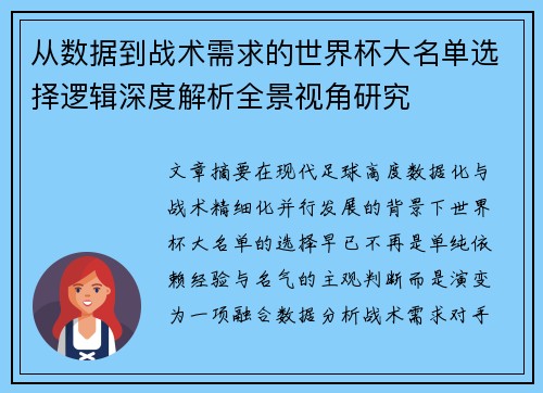 从数据到战术需求的世界杯大名单选择逻辑深度解析全景视角研究 从数据到战术需求的世界杯大名单选择逻辑深度解析全景视角研究