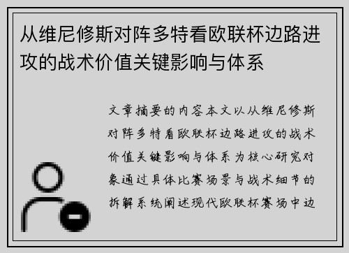 从维尼修斯对阵多特看欧联杯边路进攻的战术价值关键影响与体系