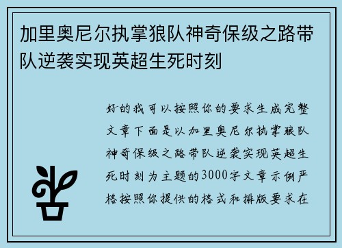 加里奥尼尔执掌狼队神奇保级之路带队逆袭实现英超生死时刻 加里奥尼尔执掌狼队神奇保级之路带队逆袭实现英超生死时刻
