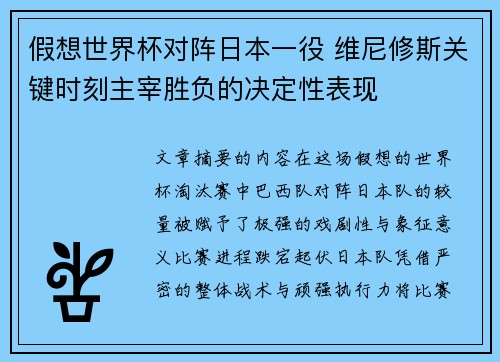 假想世界杯对阵日本一役 维尼修斯关键时刻主宰胜负的决定性表现