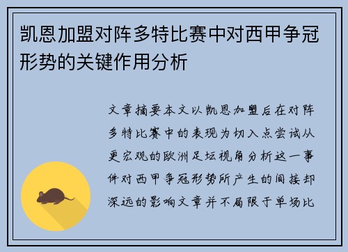 凯恩加盟对阵多特比赛中对西甲争冠形势的关键作用分析 凯恩加盟对阵多特比赛中对西甲争冠形势的关键作用分析