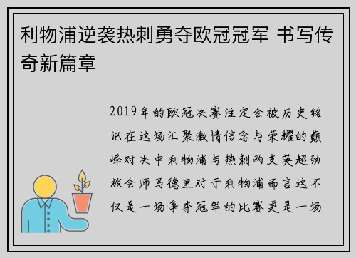 利物浦逆袭热刺勇夺欧冠冠军 书写传奇新篇章