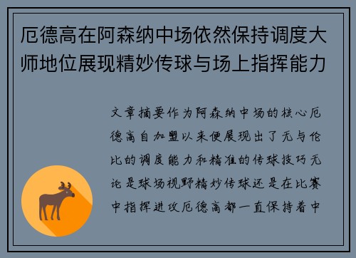 厄德高在阿森纳中场依然保持调度大师地位展现精妙传球与场上指挥能力