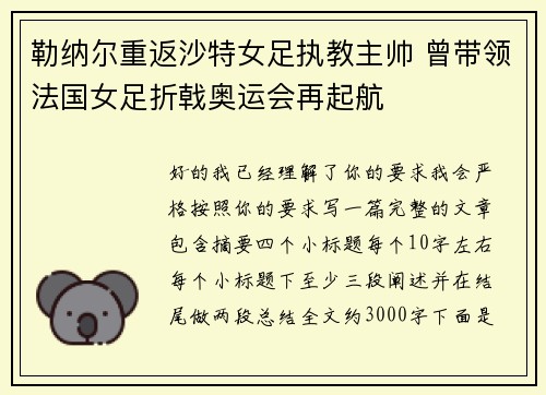 勒纳尔重返沙特女足执教主帅 曾带领法国女足折戟奥运会再起航