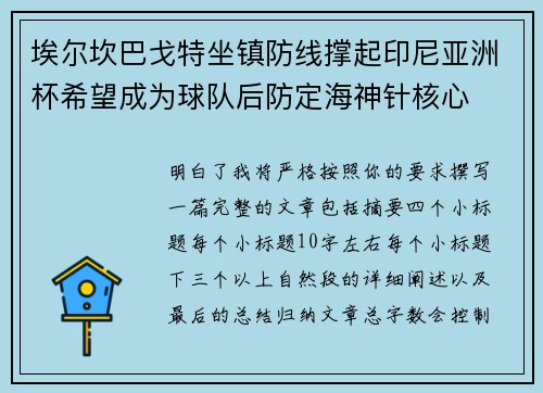 埃尔坎巴戈特坐镇防线撑起印尼亚洲杯希望成为球队后防定海神针核心 埃尔坎巴戈特坐镇防线撑起印尼亚洲杯希望成为球队后防定海神针核心