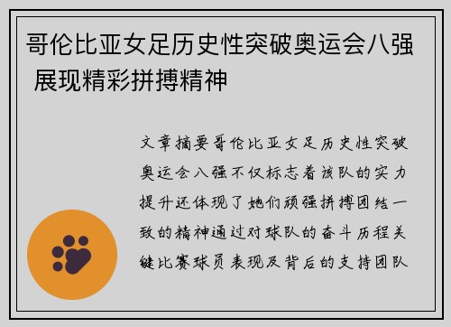 哥伦比亚女足历史性突破奥运会八强 展现精彩拼搏精神 哥伦比亚女足历史性突破奥运会八强 展现精彩拼搏精神
