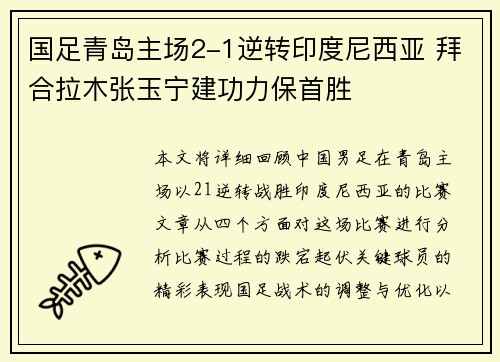 国足青岛主场2-1逆转印度尼西亚 拜合拉木张玉宁建功力保首胜 国足青岛主场2-1逆转印度尼西亚 拜合拉木张玉宁建功力保首胜
