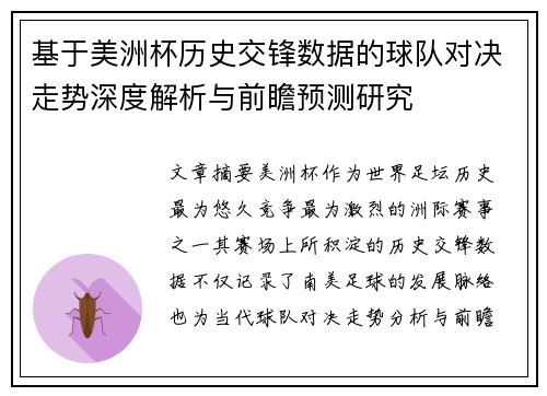 基于美洲杯历史交锋数据的球队对决走势深度解析与前瞻预测研究 基于美洲杯历史交锋数据的球队对决走势深度解析与前瞻预测研究