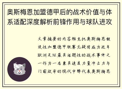 奥斯梅恩加盟德甲后的战术价值与体系适配深度解析前锋作用与球队进攻提升