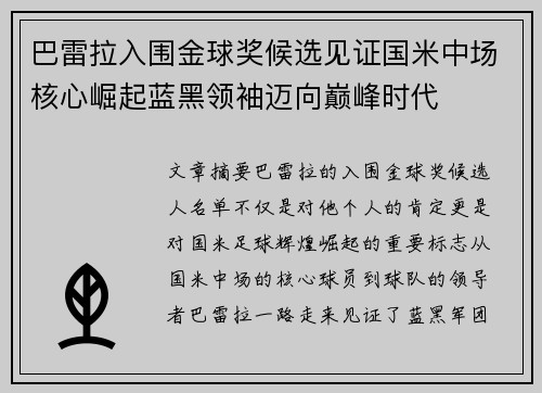 巴雷拉入围金球奖候选见证国米中场核心崛起蓝黑领袖迈向巅峰时代