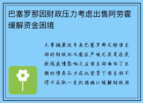 巴塞罗那因财政压力考虑出售阿劳霍缓解资金困境 巴塞罗那因财政压力考虑出售阿劳霍缓解资金困境