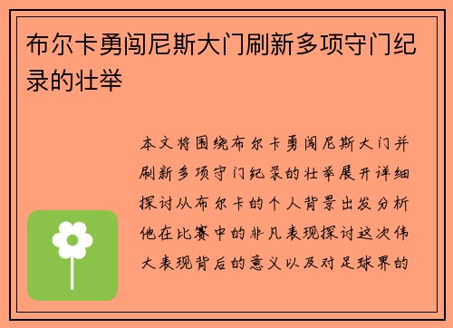 布尔卡勇闯尼斯大门刷新多项守门纪录的壮举
