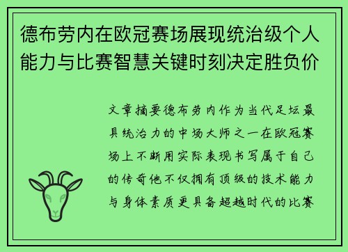 德布劳内在欧冠赛场展现统治级个人能力与比赛智慧关键时刻决定胜负价值 德布劳内在欧冠赛场展现统治级个人能力与比赛智慧关键时刻决定胜负价值