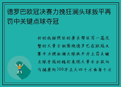 德罗巴欧冠决赛力挽狂澜头球扳平再罚中关键点球夺冠
