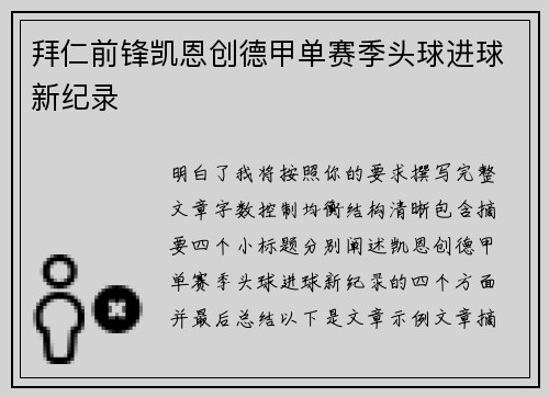 拜仁前锋凯恩创德甲单赛季头球进球新纪录 拜仁前锋凯恩创德甲单赛季头球进球新纪录