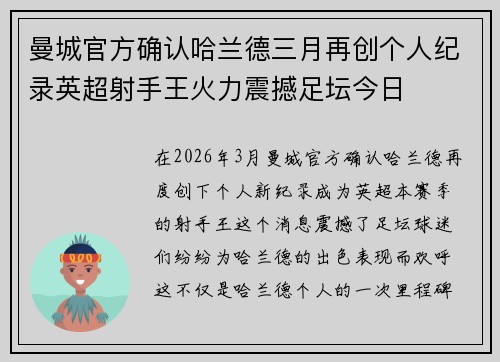 曼城官方确认哈兰德三月再创个人纪录英超射手王火力震撼足坛今日 曼城官方确认哈兰德三月再创个人纪录英超射手王火力震撼足坛今日