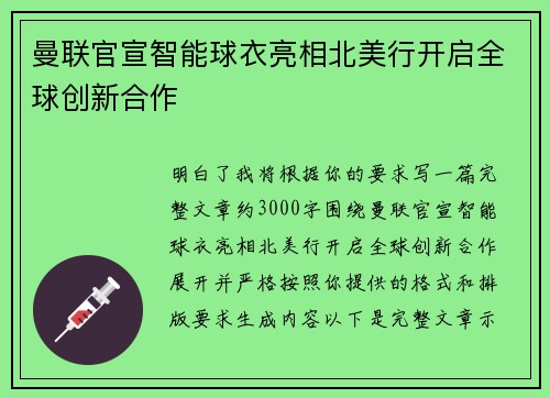 曼联官宣智能球衣亮相北美行开启全球创新合作