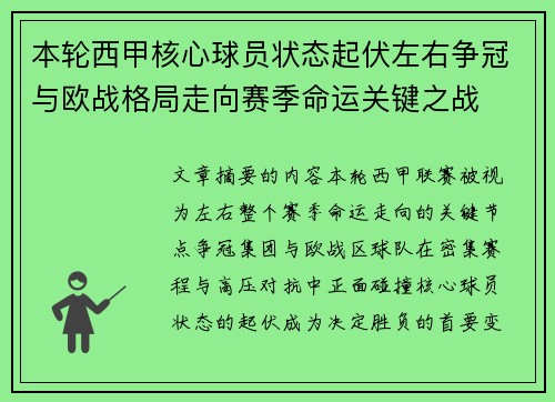 本轮西甲核心球员状态起伏左右争冠与欧战格局走向赛季命运关键之战