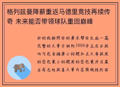 格列兹曼降薪重返马德里竞技再续传奇 未来能否带领球队重回巅峰