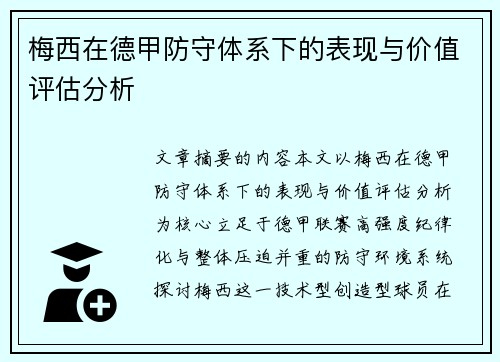 梅西在德甲防守体系下的表现与价值评估分析