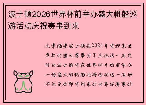 波士顿2026世界杯前举办盛大帆船巡游活动庆祝赛事到来