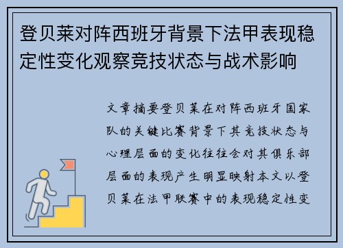 登贝莱对阵西班牙背景下法甲表现稳定性变化观察竞技状态与战术影响
