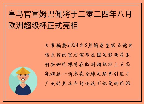 皇马官宣姆巴佩将于二零二四年八月欧洲超级杯正式亮相