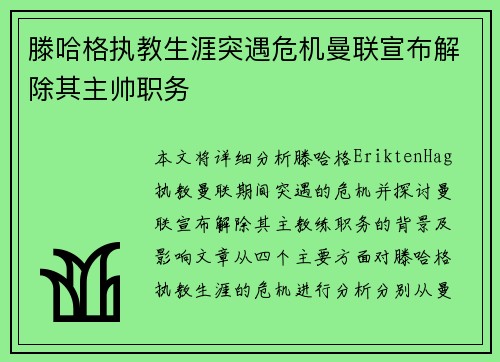 滕哈格执教生涯突遇危机曼联宣布解除其主帅职务 滕哈格执教生涯突遇危机曼联宣布解除其主帅职务