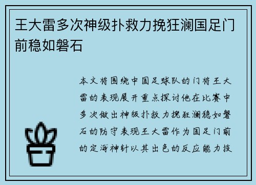 王大雷多次神级扑救力挽狂澜国足门前稳如磐石 王大雷多次神级扑救力挽狂澜国足门前稳如磐石