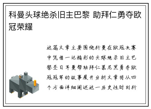 科曼头球绝杀旧主巴黎 助拜仁勇夺欧冠荣耀