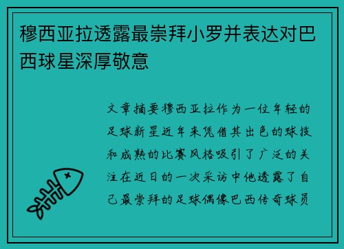 穆西亚拉透露最崇拜小罗并表达对巴西球星深厚敬意